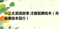 小公主浪漫故事 注音版美繪本(關于小公主浪漫故事 注音版美繪本簡介)
