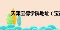 天津寶德學院地址(寶德學院地址)
