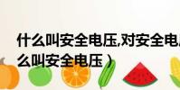 什么叫安全電壓,對安全電壓值有何規定(什么叫安全電壓)