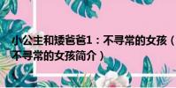 小公主和矮爸爸1:不尋常的女孩(關于小公主和矮爸爸1:不尋常的女孩簡介)