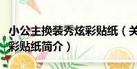 小公主換裝秀炫彩貼紙(關于小公主換裝秀炫彩貼紙簡介)