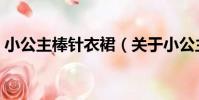 小公主棒針衣裙(關于小公主棒針衣裙簡介)
