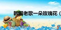 韓國老歌一朵玫瑰花(韓國老歌)