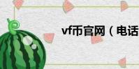 vf幣官網(電話v幣)