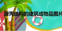 薄殼結構的建筑或物品圖片(薄殼結構的建筑)