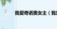 我愛奇諾奧女主(我愛奇諾奧)