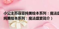 小公主蘇菲亞純美繪本系列:魔法盛宴(關于小公主蘇菲亞純美繪本系列:魔法盛宴簡介)