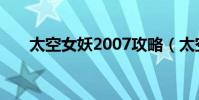 太空女妖2007攻略(太空女妖2007)
