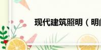 現代建筑照明(明間照明)