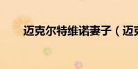 邁克爾特維諾妻子(邁克爾 特維諾)