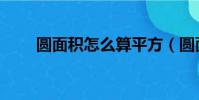 圓面積怎么算平方(圓面積怎么算)