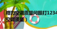 格力空調質量問題打12345能解決嗎(格力空調質量)