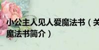小公主人見人愛魔法書(關于小公主人見人愛魔法書簡介)