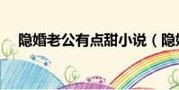 隱婚老公有點甜小說(隱婚老公有點甜)