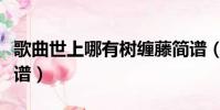 歌曲世上哪有樹纏藤簡譜(世上哪有樹纏藤簡譜)
