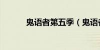 鬼語者第五季(鬼語者第六季)
