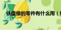 鐵魔像的零件有什么用(鐵魔像的零件)