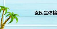 女醫生體檢