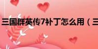 三國群英傳7補丁怎么用(三國群英傳7補丁)