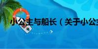 小公主與船長(關于小公主與船長簡介)