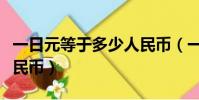 一日元等于多少人民幣(一億日元等于多少人民幣)