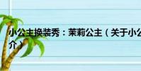 小公主換裝秀:茉莉公主(關于小公主換裝秀:茉莉公主簡介)