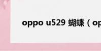 oppo u529 蝴蝶(oppo u529)