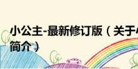 小公主-最新修訂版(關于小公主-最新修訂版簡介)