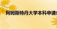 阿姆斯特丹大學本科申請條件(阿姆斯)