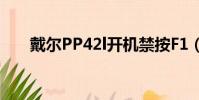 戴爾PP42l開機禁按F1(戴爾pp42l)