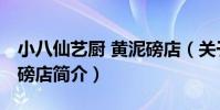 小八仙藝廚 黃泥磅店(關于小八仙藝廚 黃泥磅店簡介)