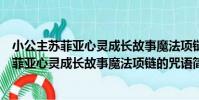小公主蘇菲亞心靈成長故事魔法項鏈的咒語(關于小公主蘇菲亞心靈成長故事魔法項鏈的咒語簡介)