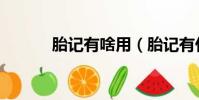 胎記有啥用(胎記有什么好處)