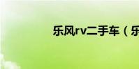 樂風rv二手車(樂風rv)