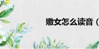 嫐女怎么讀音(嫐)