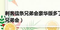 刺客信條兄弟會豪華版多了什么(刺客信條2兄弟會)