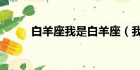 白羊座我是白羊座(我很白羊座)