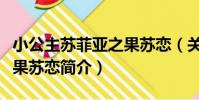 小公主蘇菲亞之果蘇戀(關于小公主蘇菲亞之果蘇戀簡介)