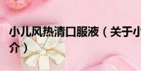 小兒風熱清口服液(關于小兒風熱清口服液簡介)