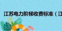 江蘇電力階梯收費標準(江蘇電力95598)