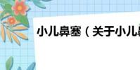 小兒鼻塞(關于小兒鼻塞簡介)