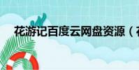 花游記百度云網盤資源(花游記百度云)