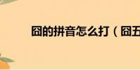 囧的拼音怎么打(囧五筆怎么打)