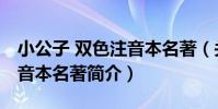 小公子 雙色注音本名著(關于小公子 雙色注音本名著簡介)
