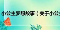 小公主夢想故事(關于小公主夢想故事簡介)