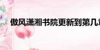 傲風瀟湘書院更新到第幾章(傲風瀟湘)