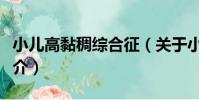 小兒高黏稠綜合征(關于小兒高黏稠綜合征簡介)