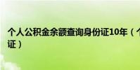 個人公積金余額查詢身份證10年(個人公積金余額查詢身份證)