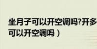 坐月子可以開空調嗎?開多少度好呢(坐月子可以開空調嗎)