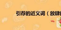 引薦的近義詞(放肆的近義詞)